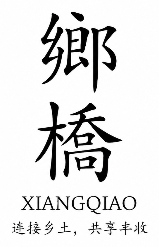 乡桥 XIANGQIAO 连接乡土，共享丰收